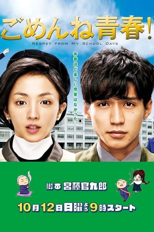 ごめんね青春！